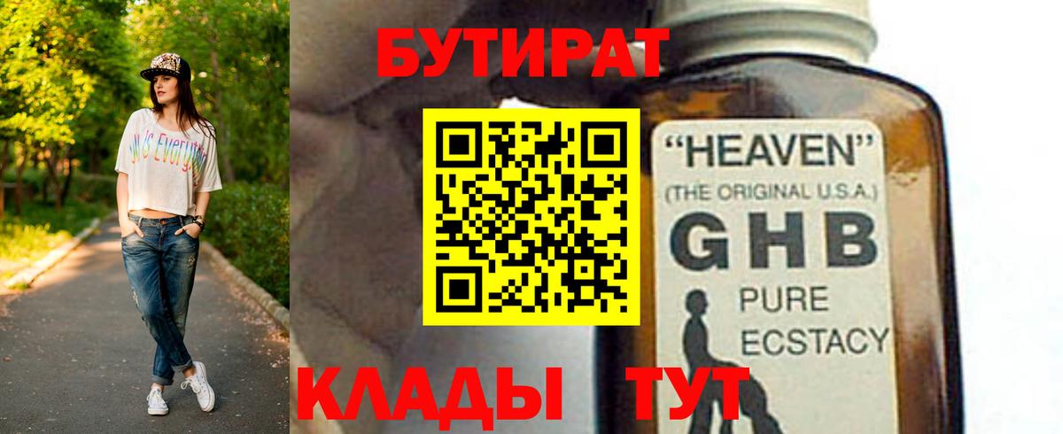 Бутират оксибутират  Вход с VPN  Приморско-Ахтарск 